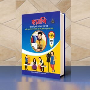 হ্যাপি টেইলার্স সেলাই প্রশিক্ষণ
